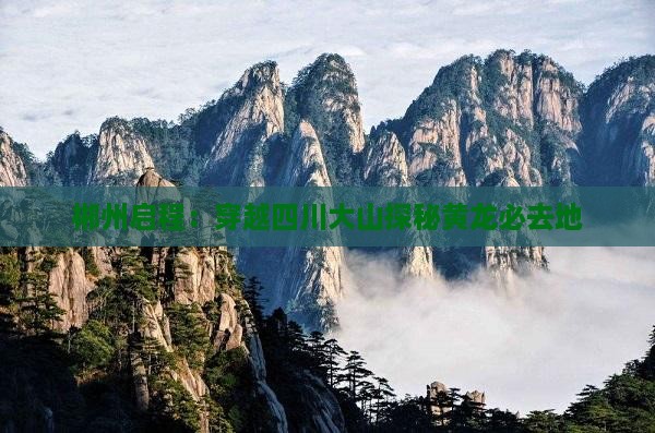 郴州启程：穿越四川大山探秘黄龙必去地