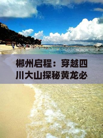 郴州启程：穿越四川大山探秘黄龙必去地