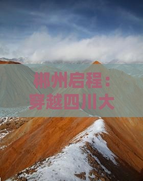 郴州启程：穿越四川大山探秘黄龙必去地