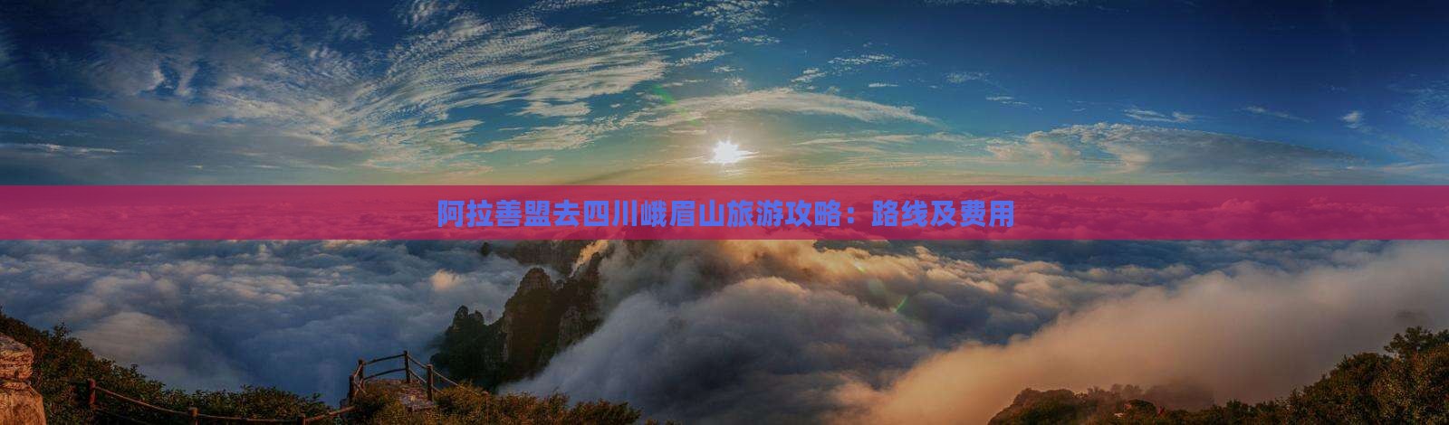 阿拉善盟去四川峨眉山旅游攻略：路线及费用