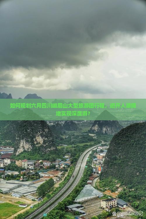 如何规划六月四川峨眉山大型旅游团行程，避开人潮拥堵实现深度游？