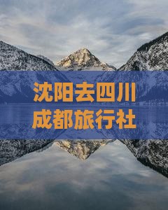 沈阳去四川成都旅行社路线