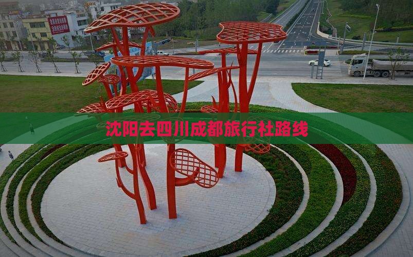 沈阳去四川成都旅行社路线
