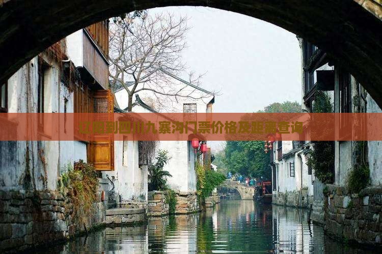 辽阳到四川九寨沟门票价格及距离查询