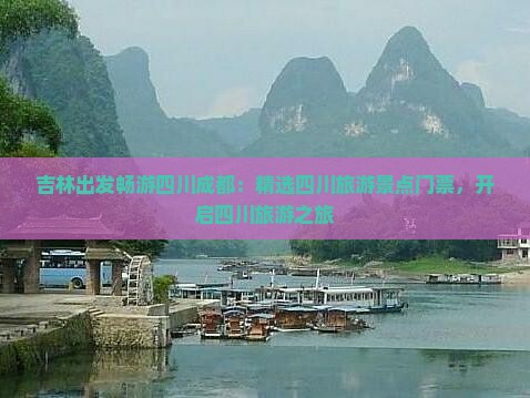 吉林出发畅游四川成都：精选四川旅游景点门票，开启四川旅游之旅