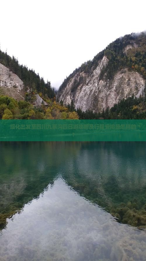 绥化出发至四川九寨沟四日游攻略及行程安排是怎样的？