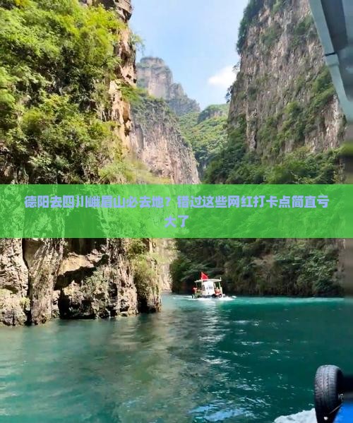 德阳去四川峨眉山必去地？错过这些网红打卡点简直亏大了