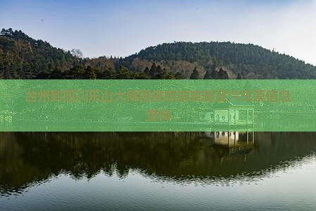 台州到四川乐山大佛团体旅游攻略及汽车票信息查询