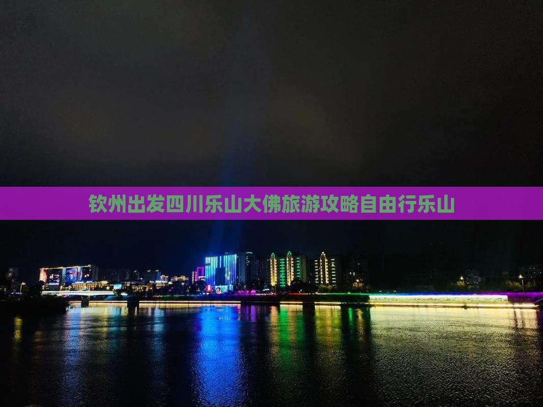 钦州出发四川乐山大佛旅游攻略自由行乐山