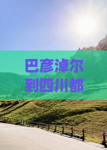 巴彦淖尔到四川都江堰五日游攻略多少钱费用
