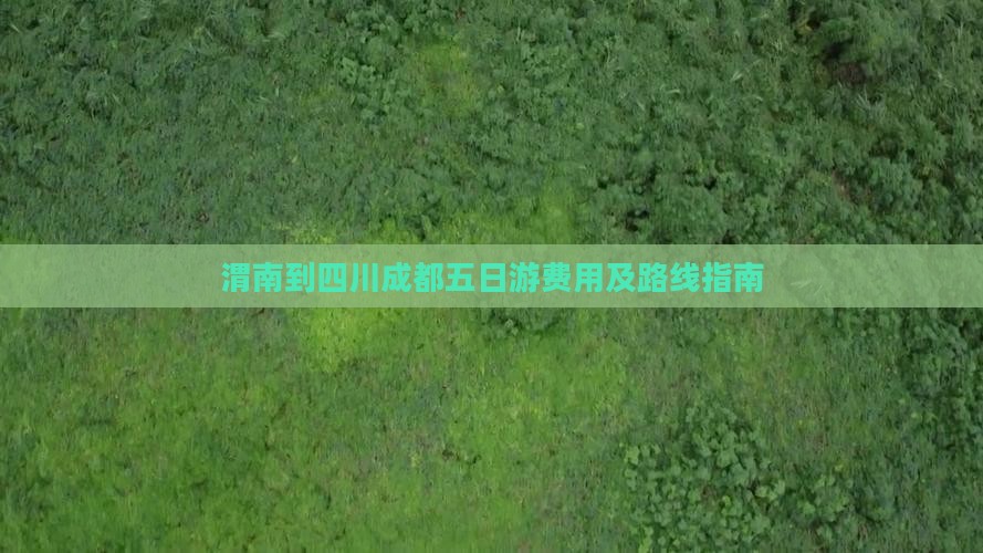 渭南到四川成都五日游费用及路线指南