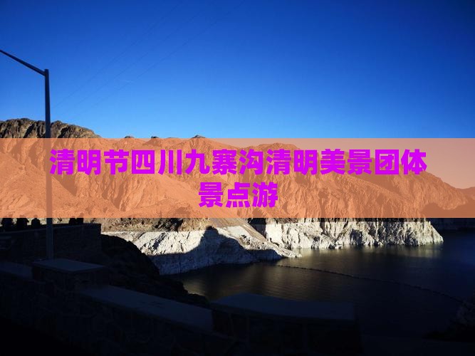 清明节四川九寨沟清明美景团体景点游