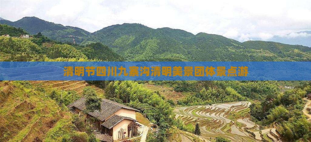 清明节四川九寨沟清明美景团体景点游
