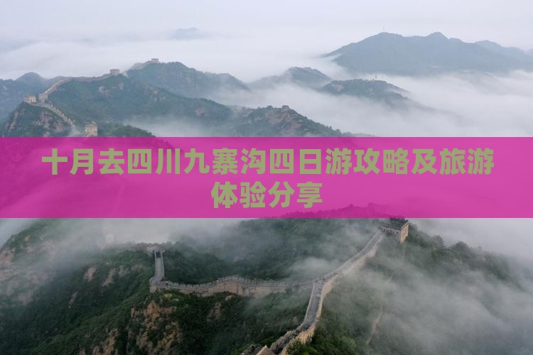 十月去四川九寨沟四日游攻略及旅游体验分享