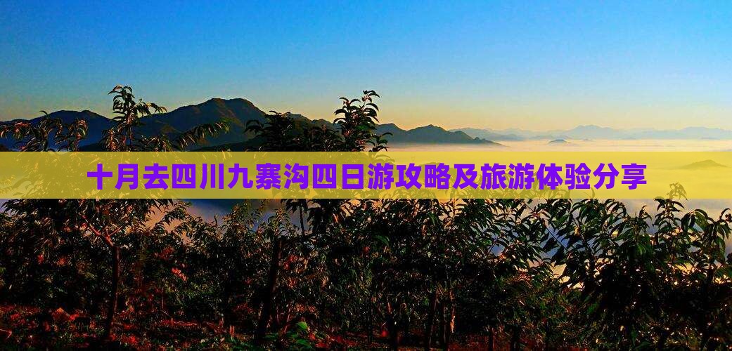 十月去四川九寨沟四日游攻略及旅游体验分享