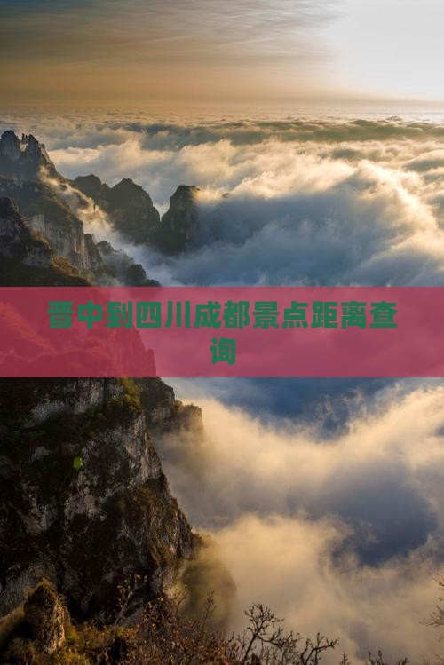 晋中到四川成都景点距离查询