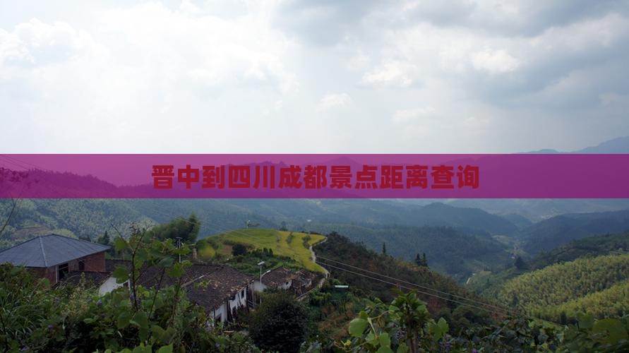 晋中到四川成都景点距离查询