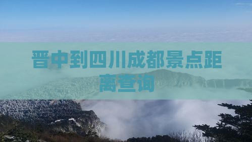 晋中到四川成都景点距离查询