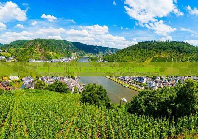 阿克苏到四川都江堰大型旅游团景点全攻略旅游指南