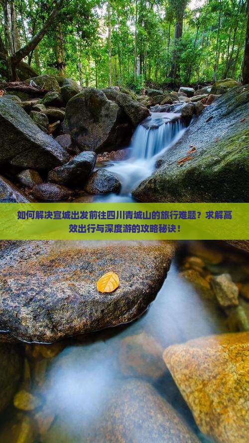 如何解决宣城出发前往四川青城山的旅行难题？求解高效出行与深度游的攻略秘诀！