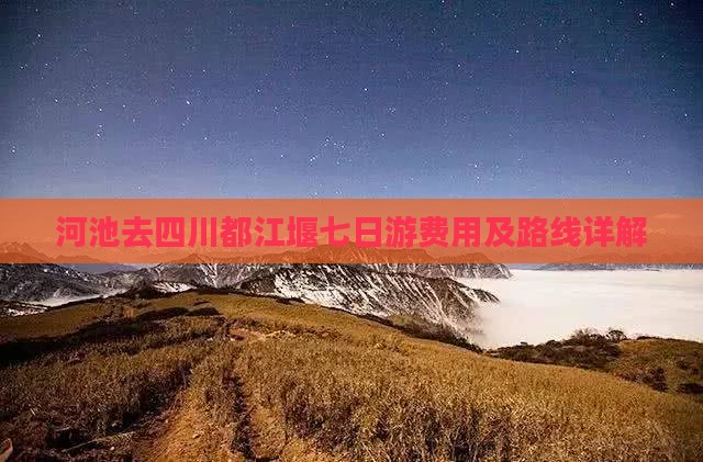 河池去四川都江堰七日游费用及路线详解