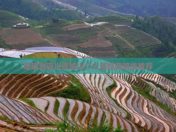 恩施到四川青城山个人游经典路线推荐