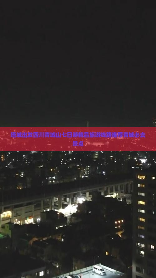 塔城出发四川青城山七日游精品旅游线路推荐青城必去景点