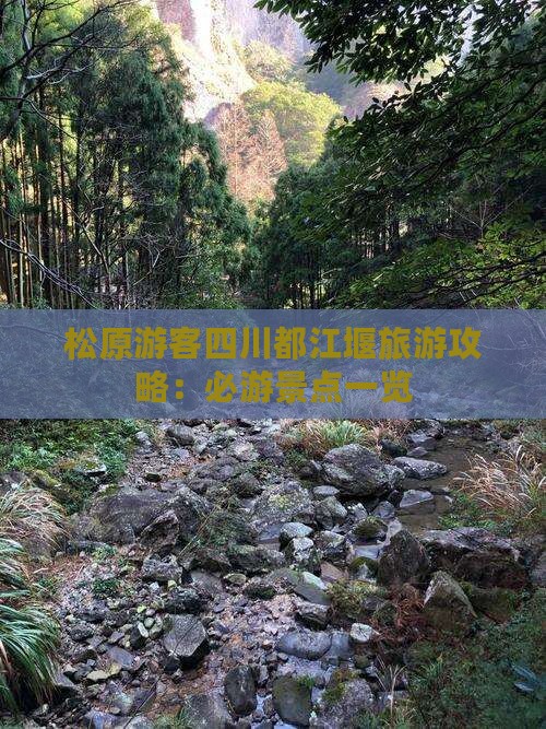 松原游客四川都江堰旅游攻略：必游景点一览