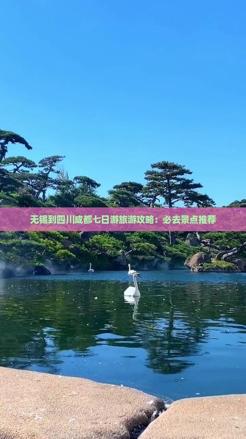 无锡到四川成都七日游旅游攻略：必去景点推荐