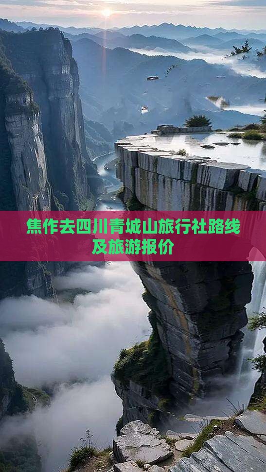焦作去四川青城山旅行社路线及旅游报价