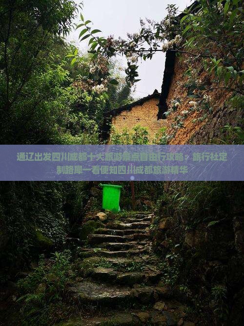通辽出发四川成都十大旅游景点自由行攻略：旅行社定制路犀一看便知四川成都旅游精华
