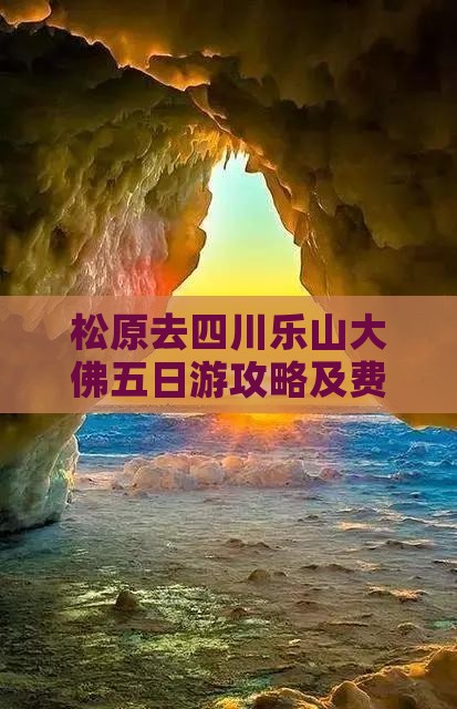 松原去四川乐山大佛五日游攻略及费用详情