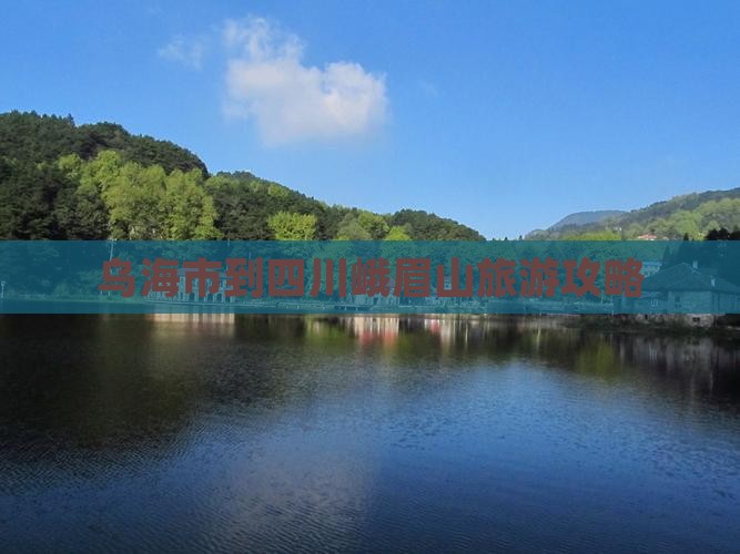 乌海市到四川峨眉山旅游攻略