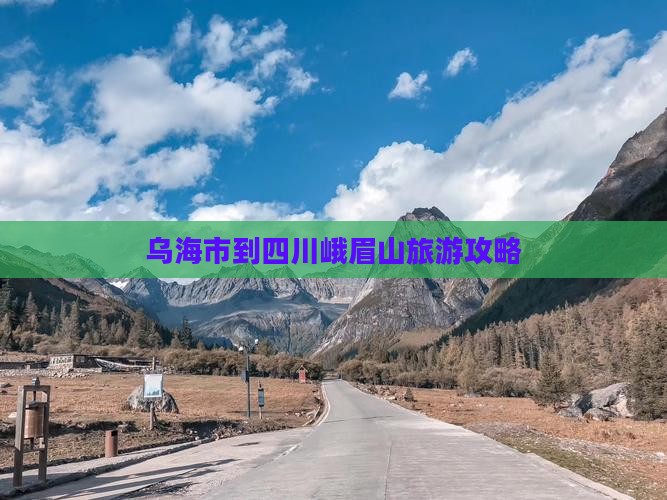 乌海市到四川峨眉山旅游攻略