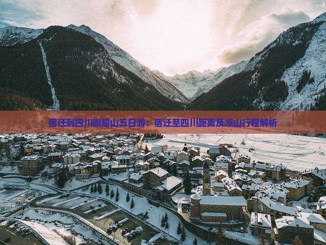宿迁到四川峨眉山五日游：宿迁至四川距离及凉山行程解析
