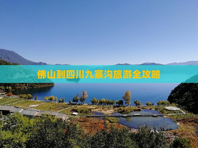 佛山到四川九寨沟旅游全攻略