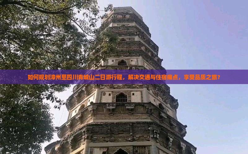 如何规划漳州至四川青城山二日游行程，解决交通与住宿痛点，享受品质之旅？