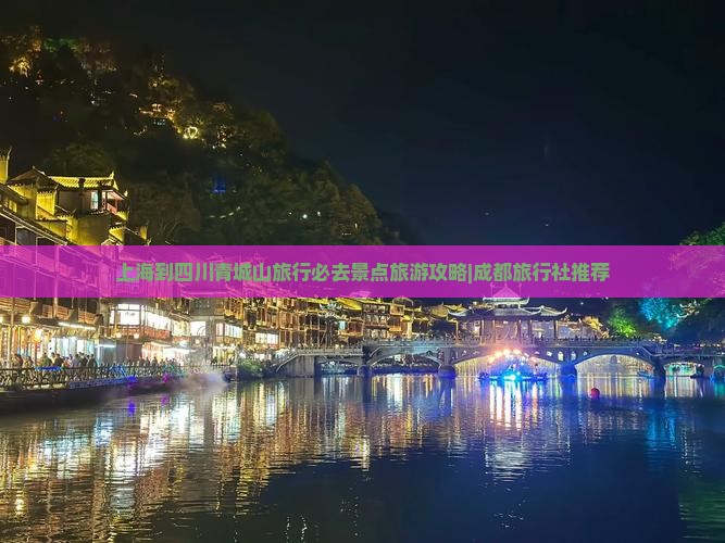 上海到四川青城山旅行必去景点旅游攻略|成都旅行社推荐