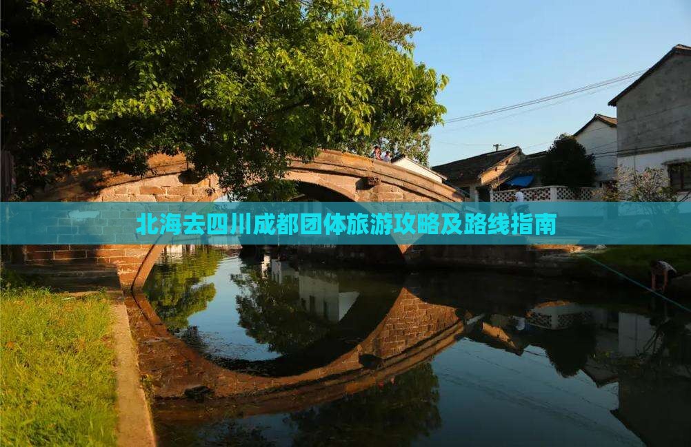 北海去四川成都团体旅游攻略及路线指南
