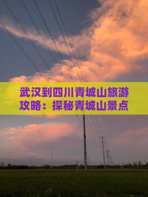 武汉到四川青城山旅游攻略：探秘青城山景点