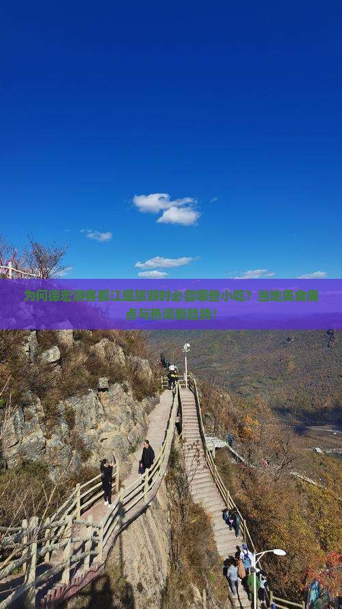 为何德宏游客都江堰旅游时必尝哪些小吃？当地美食痛点与热词新趋势！