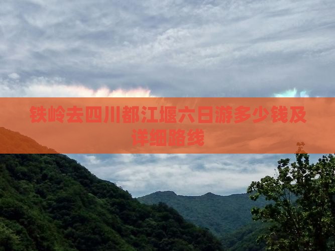 铁岭去四川都江堰六日游多少钱及详细路线