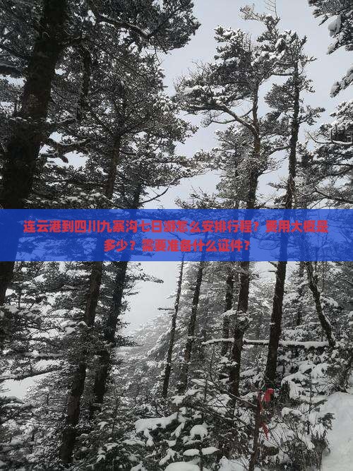 连云港到四川九寨沟七日游怎么安排行程？费用大概是多少？需要准备什么证件？