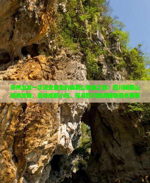 苏州出发一次说走就走的峨眉山美食之旅：四川峨眉山旅游攻略，品味成都小吃，探寻四川旅游秘境景点看看旅行社推荐路线