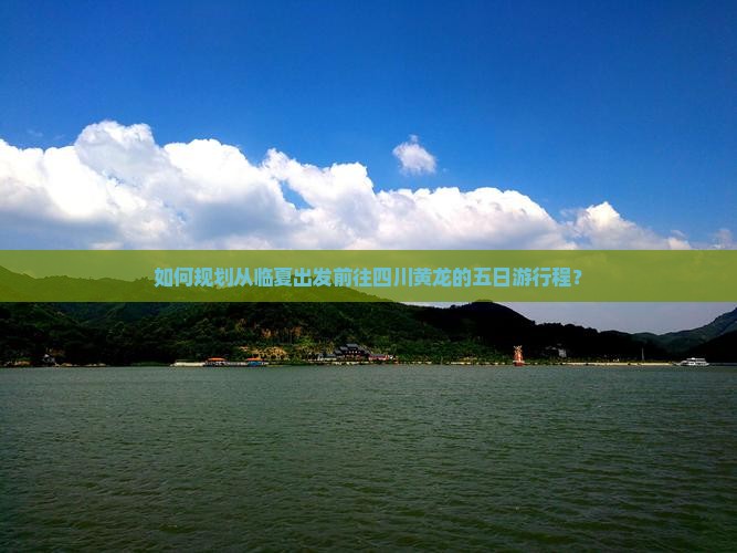 如何规划从临夏出发前往四川黄龙的五日游行程？