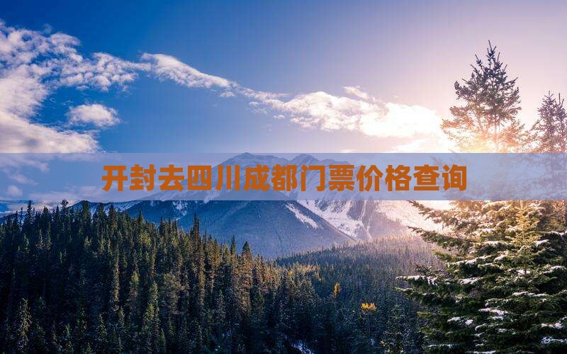 开封去四川成都门票价格查询