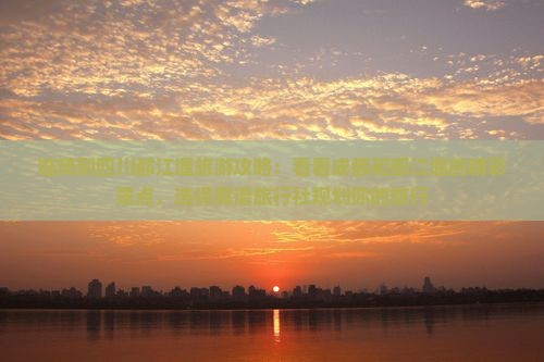 临猗到四川都江堰旅游攻略：看看成都和都江堰的精彩景点，选择靠谱旅行社规划你的旅行