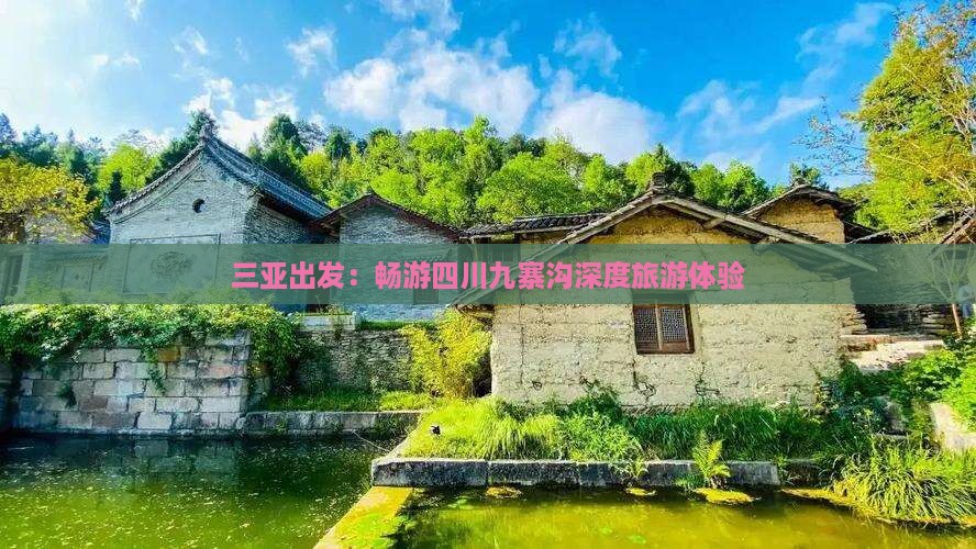 三亚出发：畅游四川九寨沟深度旅游体验