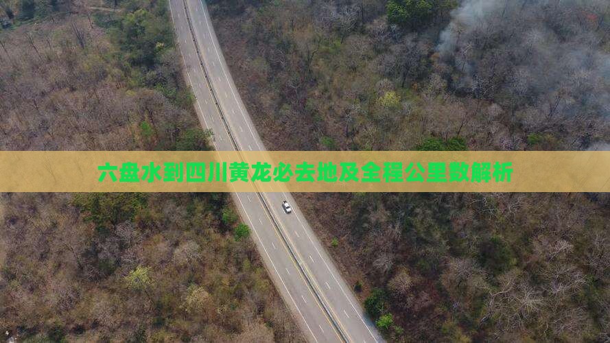 六盘水到四川黄龙必去地及全程公里数解析