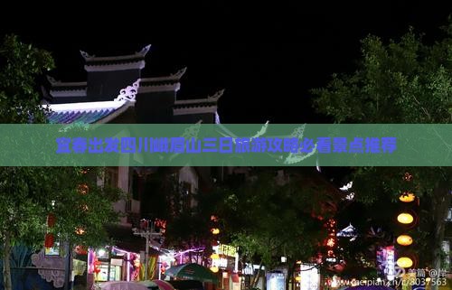 宜春出发四川峨眉山三日旅游攻略必看景点推荐